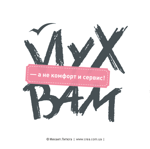 Концепт логотипа "Йух вам!" Михаила Литюги