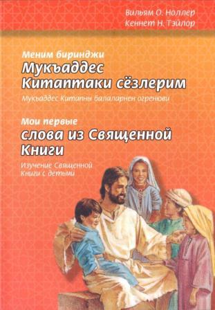 христианская литература для крымских татар
