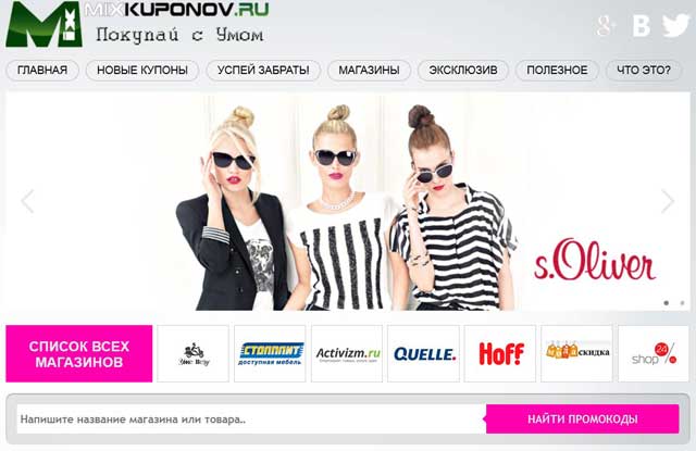Сайт бесплатных купонов MixKuponov.ru